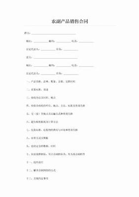 农副产品销售合同